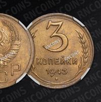3 копейки 1943 года