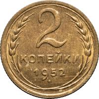 2 копейки 1952 года