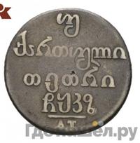 Двойной абаз 1827 года АТ Для Грузии