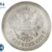 50 копеек 1907 года ЭБ