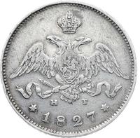 25 копеек 1827 года