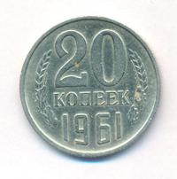 20 копеек 1961 года