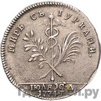 Жетон 1774 года