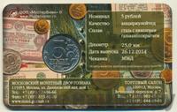 5 рублей 2014 года ММД 70 лет Победы в ВОВ