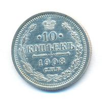 10 копеек 1908 года СПБ ЭБ