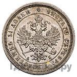 25 копеек 1885 года СПБ АГ