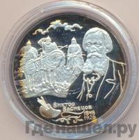 2 рубля 1998 года  Виктор Васнецов