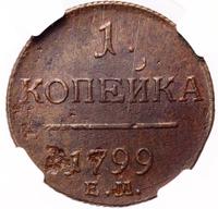 1 копейка 1799 года