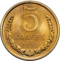 5 копеек 1965 года