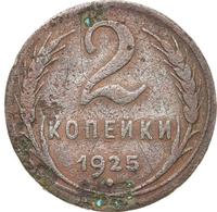 2 копейки 1925 года
