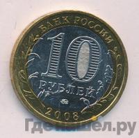 10 рублей 2008 года  Свердловская область