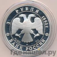 3 рубля 1993 года ЛМД