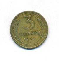 3 копейки 1933 года