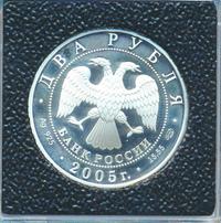 2 рубля 2005 года СПМД