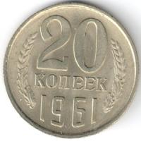 20 копеек 1961 года