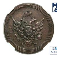 1 копейка 1807 года