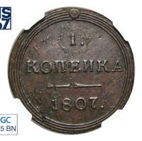 1 копейка 1807 года