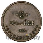 3 копейки 1922 года  Шорно-футлярная и чемоданная фабрика