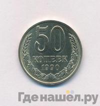 50 копеек 1990 года
