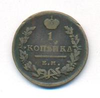 1 копейка 1821 года