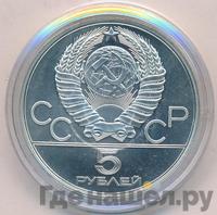 5 рублей 1978 года ЛМД