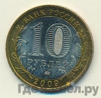 10 рублей 2009 года  Республика Калмыкия