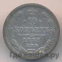 10 копеек 1882 года СПБ НФ