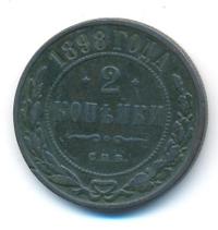 2 копейки 1898 года