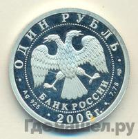 1 рубль 2006 года СПМД