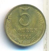 5 копеек 1961 года