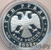 3 рубля 2008 года СПМД