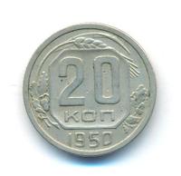 20 копеек 1950 года
