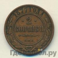 2 копейки 1877 года СПБ