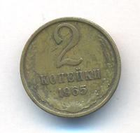 2 копейки 1965 года