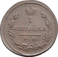 2 копейки 1828 года