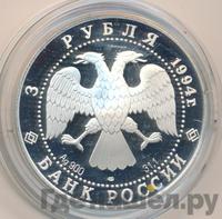 3 рубля 1994 года ЛМД