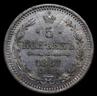 5 копеек 1867 года