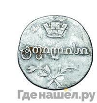 Двойной абаз 1827 года АТ Для Грузии