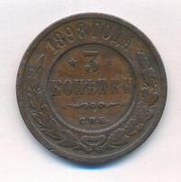 3 копейки 1898 года