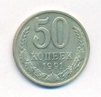 50 копеек 1991 года