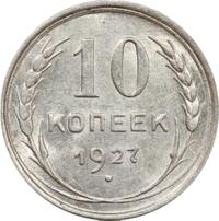 10 копеек 1927 года