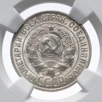 20 копеек 1927 года