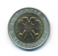 50 рублей 1993 года ЛМД Красная книга