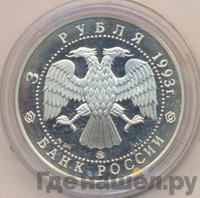 3 рубля 1993 года ММД