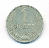 1 рубль 1987 года
