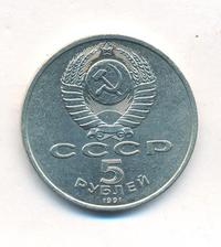 5 рублей 1991 года