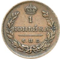 1 копейка 1811 года
