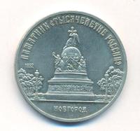 5 рублей 1988 года