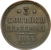3 копейки 1844 года
