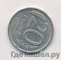 20 рублей 1992 года